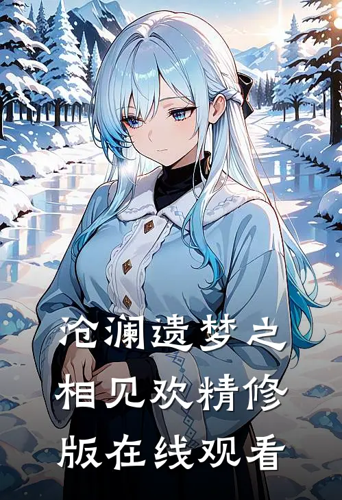 沧澜遗梦之相见欢精修版在线观看
