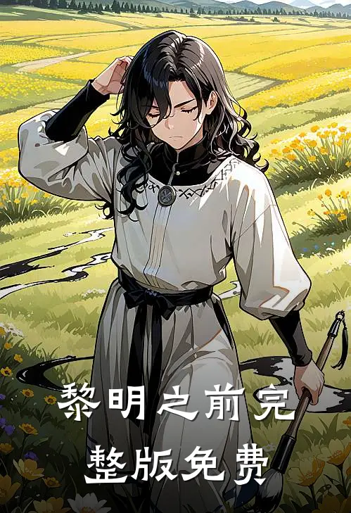 黎明之前完整版免费