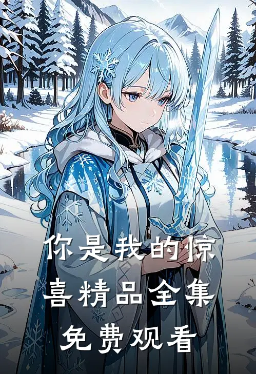 你是我的惊喜精品全集免费观看