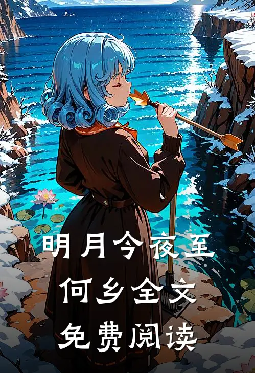 明月今夜至何乡全文免费阅读