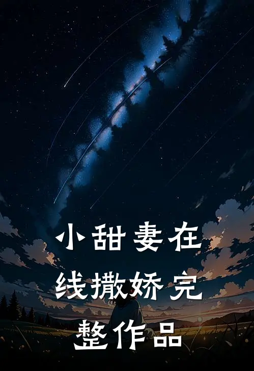 小甜妻在线撒娇完整作品