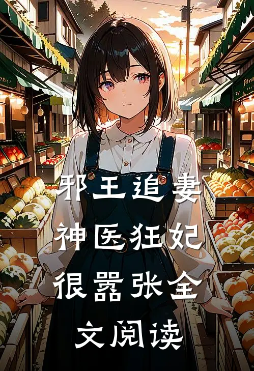 邪王追妻,神医狂妃很嚣张全文阅读