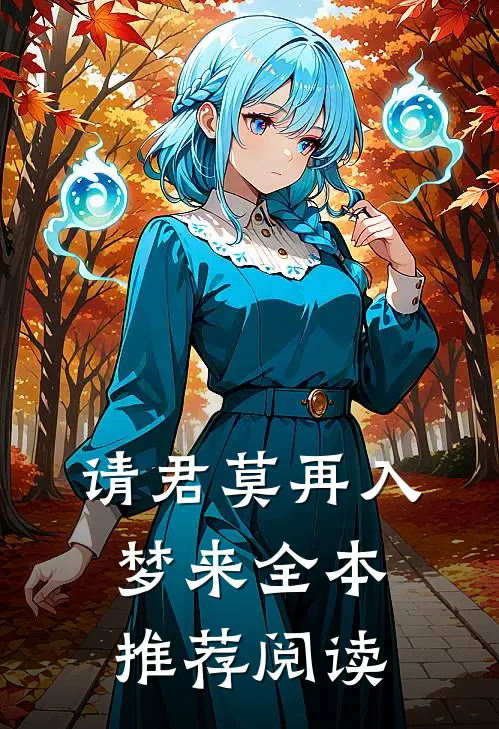 请君莫再入梦来全本推荐阅读