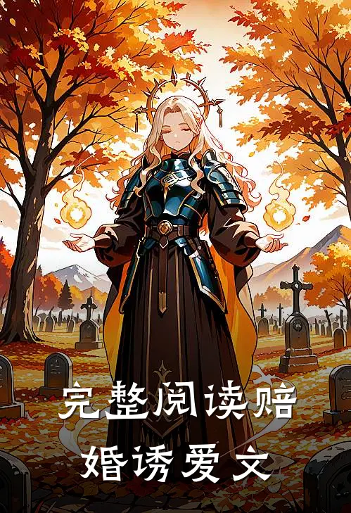 完整阅读赔婚诱爱文