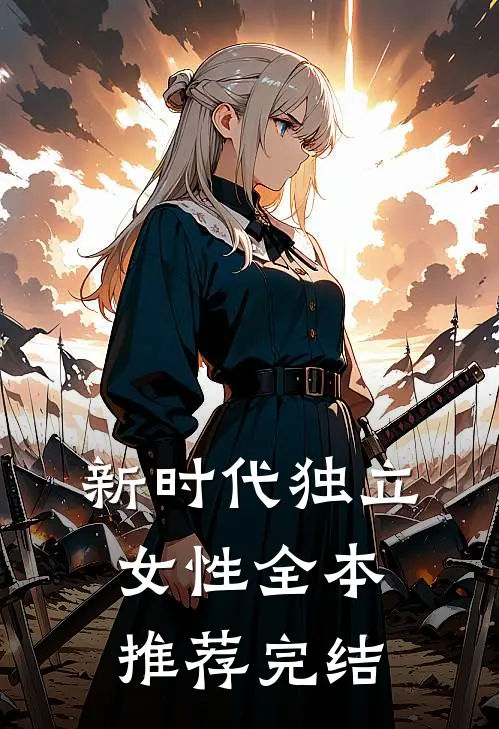 新时代独立女性全本推荐完结