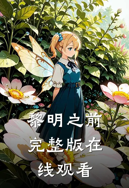 黎明之前完整版在线观看