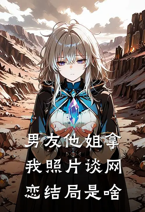 男友他姐拿我照片谈网恋结局是啥