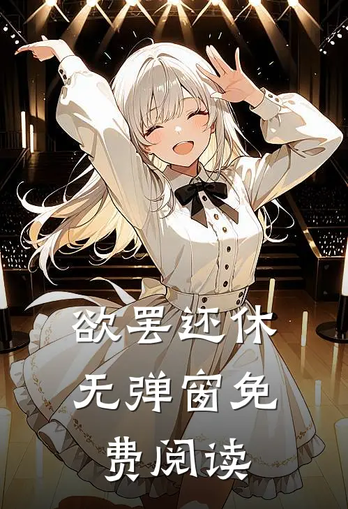 欲罢还休无弹窗免费阅读