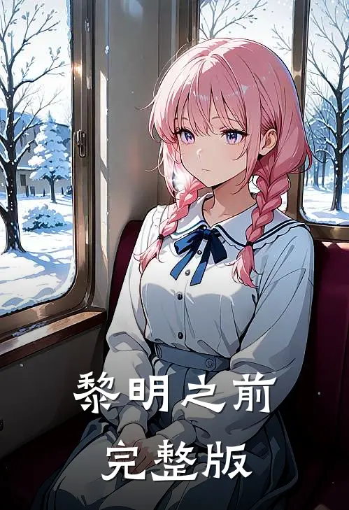 黎明之前完整版
