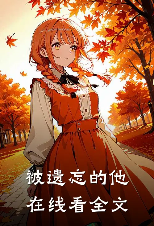 被遗忘的他在线看全文