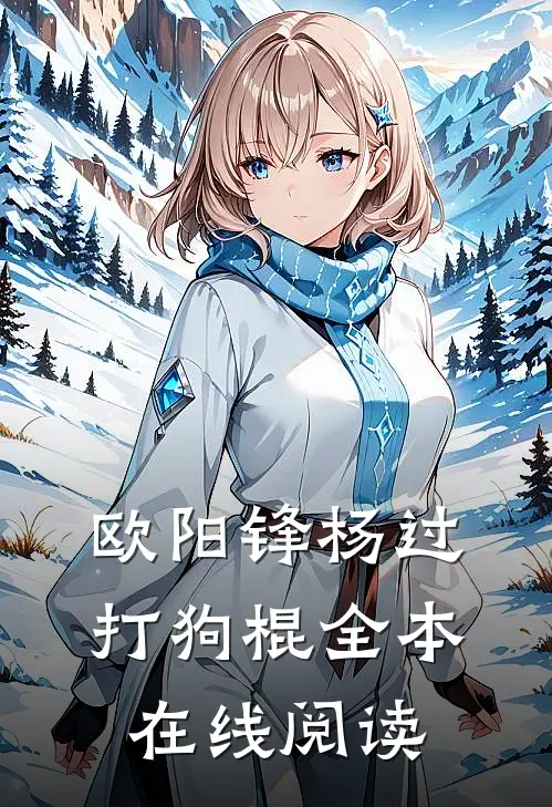 欧阳锋杨过打狗棍全本在线阅读