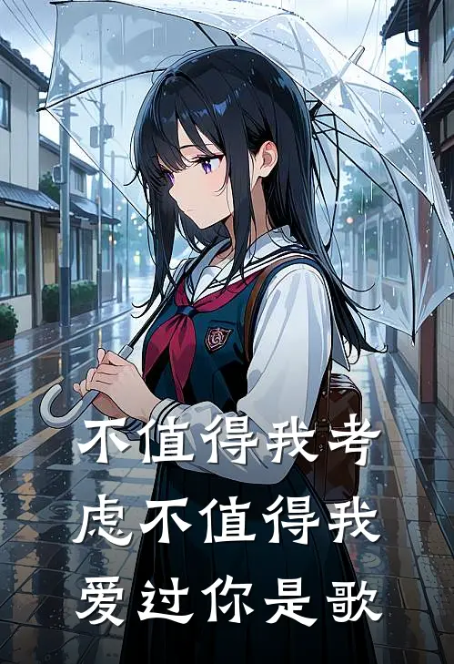 不值得我考虑不值得我爱过你是歌