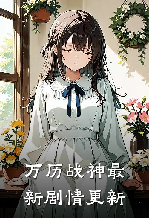 万历战神最新剧情更新