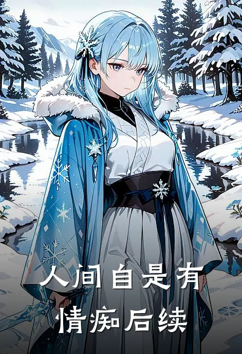 人间自是有情痴后续