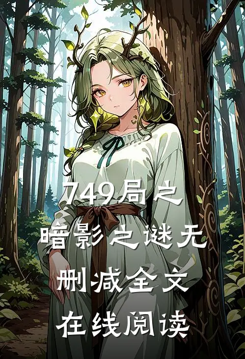 749局之暗影之谜无删减全文在线阅读