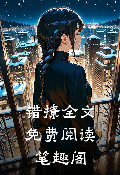 错撩全文免费阅读笔趣阁