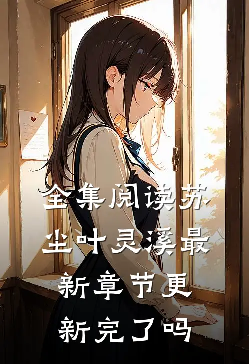 全集阅读苏尘叶灵溪最新章节更新完了吗