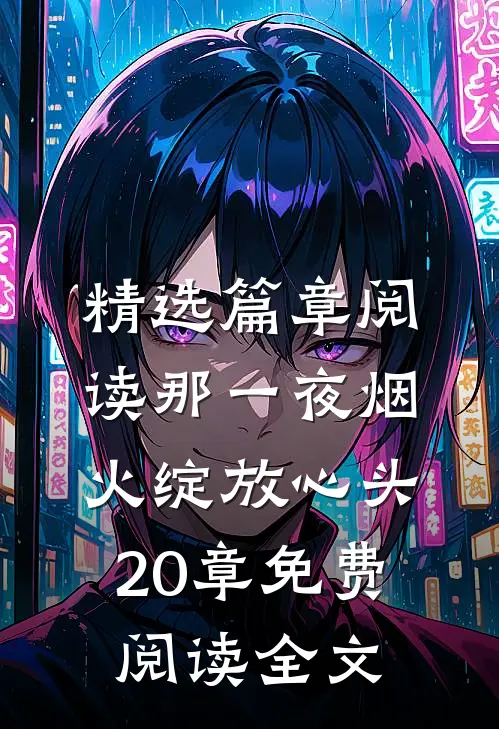 精选篇章阅读那一夜烟火绽放心头20章免费阅读全文