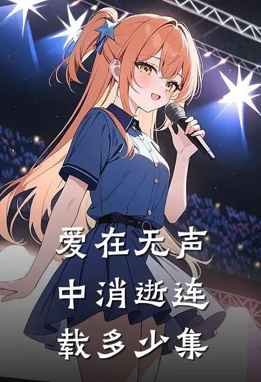 爱在无声中消逝连载多少集