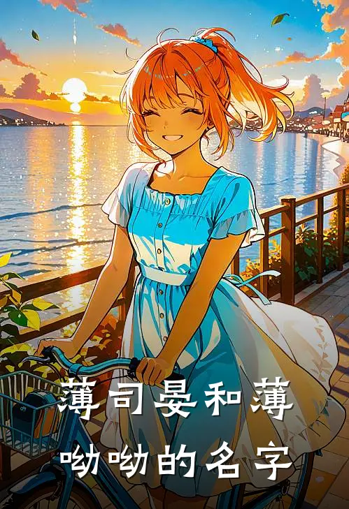 薄司晏和薄呦呦的名字