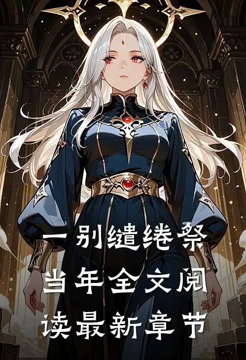 一别缱绻祭当年全文阅读最新章节