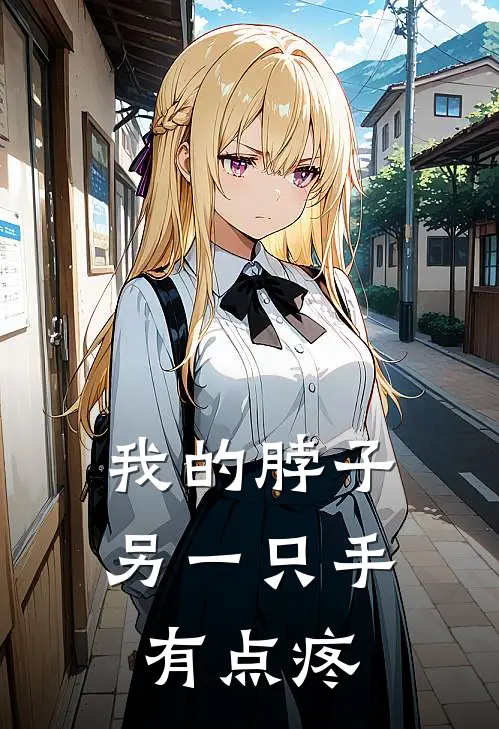 我的脖子另一只手有点疼