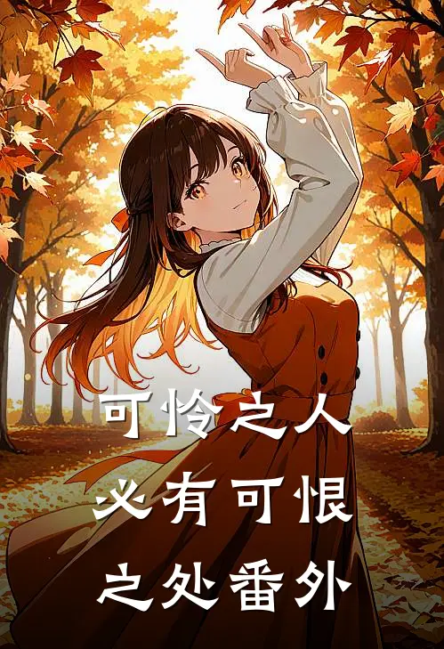 可怜之人必有可恨之处番外