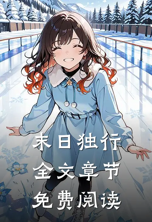 末日独行全文章节免费阅读