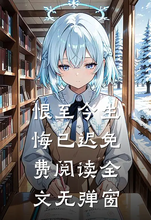 恨至今生悔已迟免费阅读全文无弹窗