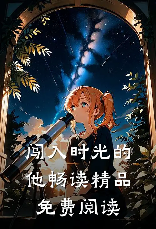 闯入时光的他畅读精品免费阅读