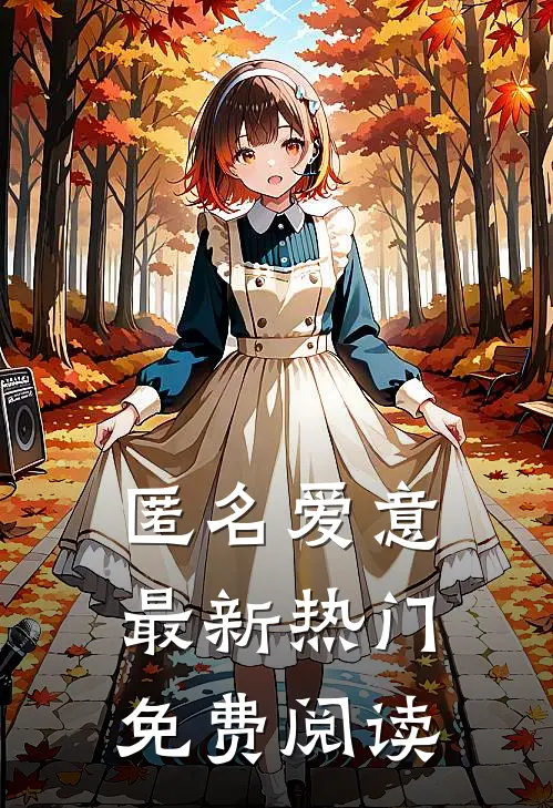 匿名爱意最新热门免费阅读