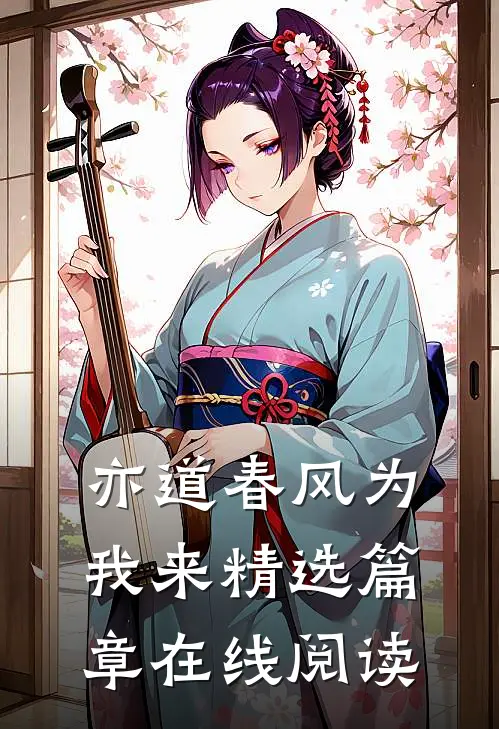 亦道春风为我来精选篇章在线阅读