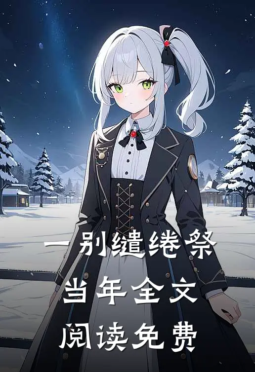 一别缱绻祭当年全文阅读免费