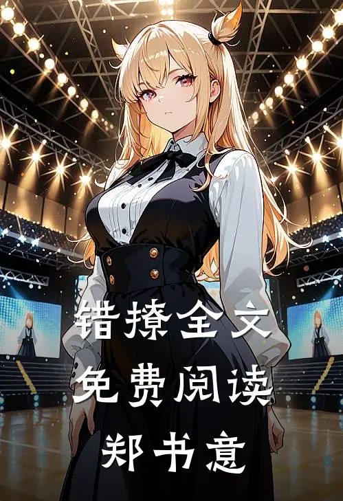 错撩全文免费阅读郑书意