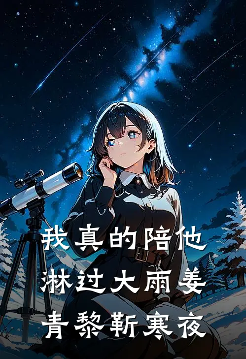 我真的陪他淋过大雨姜青黎靳寒夜
