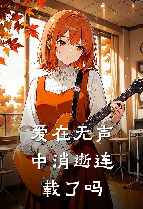爱在无声中消逝连载了吗