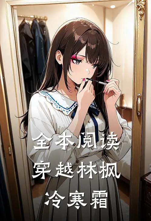 全本阅读穿越林枫冷寒霜