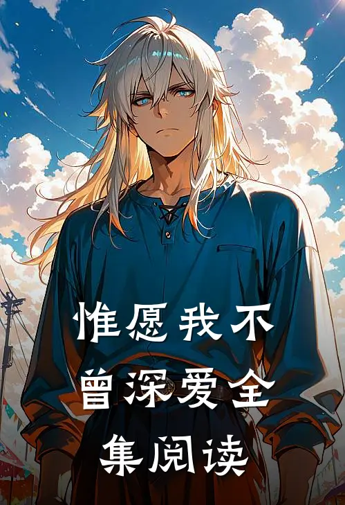 惟愿我不曾深爱全集阅读
