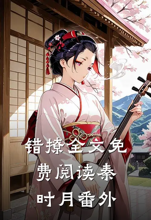 错撩全文免费阅读秦时月番外