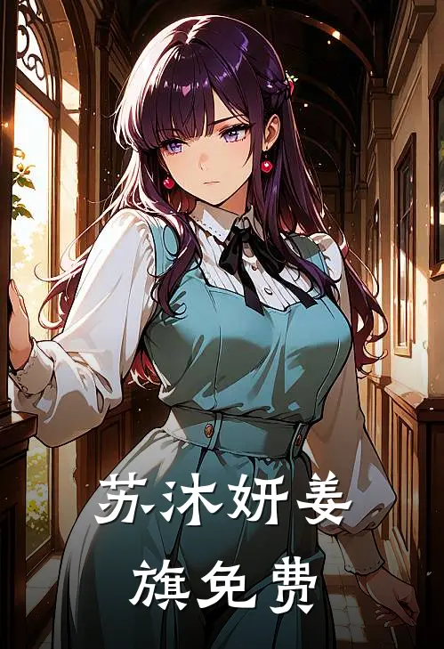 苏沐妍姜旗免费
