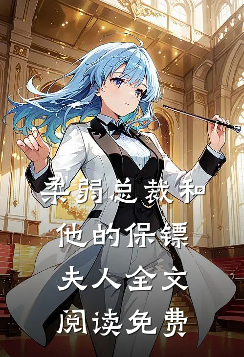柔弱总裁和他的保镖夫人全文阅读免费