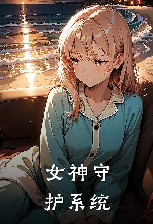 女神守护系统