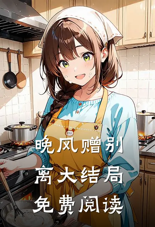 晚风赠别离大结局免费阅读