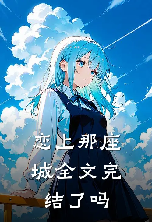 恋上那座城全文完结了吗