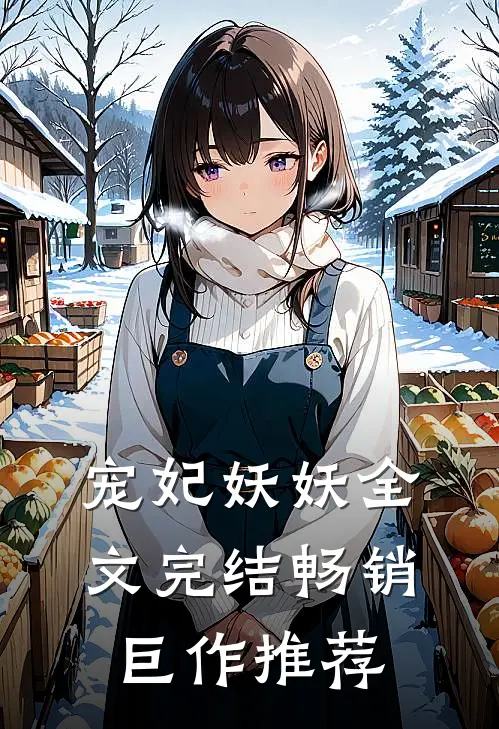 宠妃妖妖全文完结畅销巨作推荐