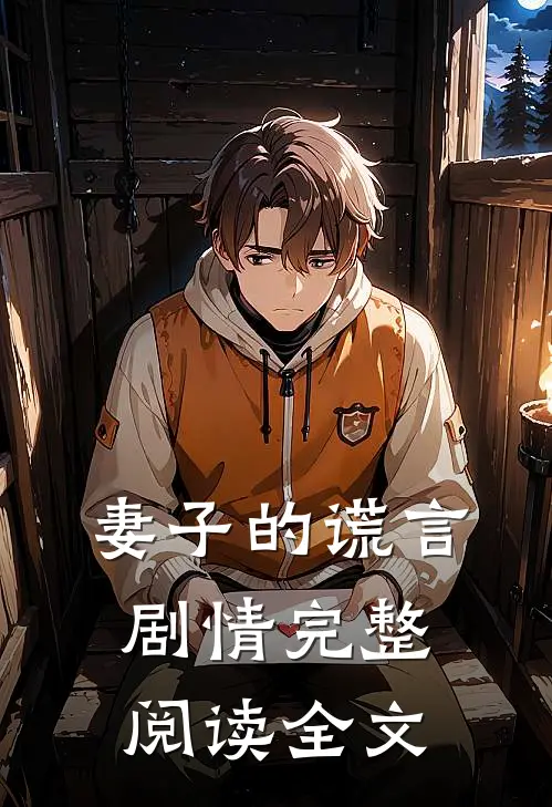 妻子的谎言 剧情完整阅读全文