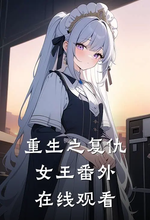 重生之复仇女王 番外在线观看