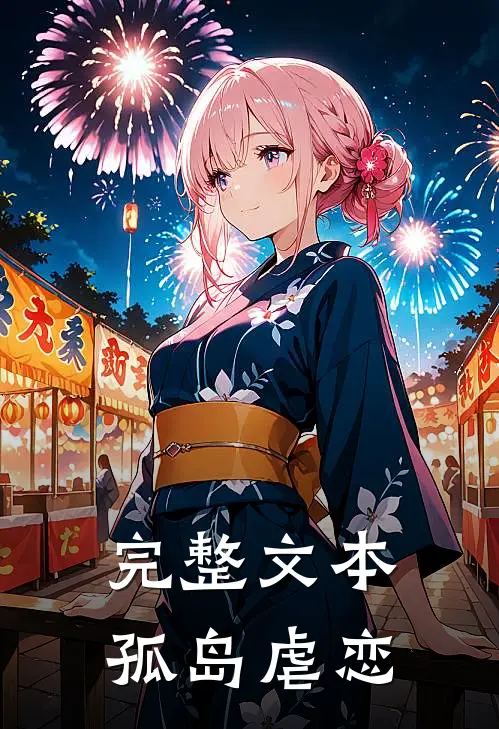 完整文本孤岛虐恋