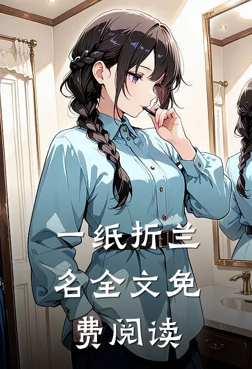 一纸折兰名全文免费阅读
