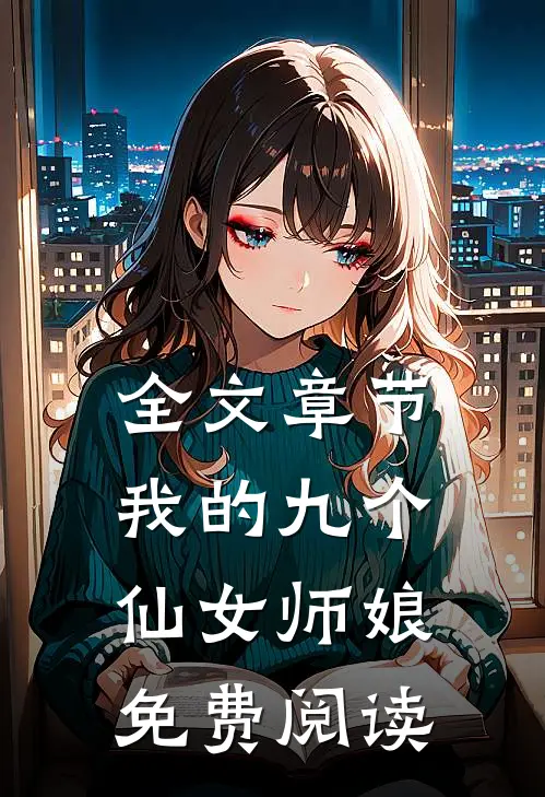 全文章节我的九个仙女师娘免费阅读